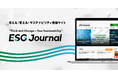 ESG Journal、リブランディングを行いサイトリニューアルを実施