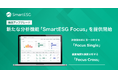 SmartESG、評価機関横断で重要課題を可視化する新たな分析機能「Focus」を提供開始