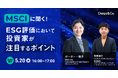 シェルパ、MSCIとウェビナー「MSCIに聞く！ESG評価において投資家が注目するポイント」を実施