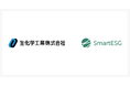 生化学工業に、サステナビリティ情報開示支援クラウド「SmartESG」とAIによる回答案生成サービス「Answer Ease」を提供