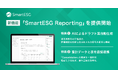 SmartESG、AIによる開示資料作成の支援機能「Reporting」を提供開始。SSBJ対応を含む集計から開示資料作成までを一気通貫で支援へ