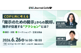 シェルパ・アンド・カンパニー、会員限定の特別イベント「ESG Journal Cafe」第6回として、『CDPと共に考える「開示のための開示」からの脱却。開示が促進するアクションとは？』を実施