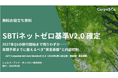 ESG Journal、ホワイトペーパー「SBTiネットゼロ基準V2.0確定。2027年Q1の移行開始まで残りわずかー来期予算までに整えるべき“算定基盤”と内部統制」を公開