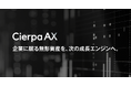 シェルパ・アンド・カンパニー、社内に眠る無形資産をAIで価値化する新サービス「Cierpa AX」を提供開始