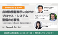 シェルパ、ESG経営に関する知見やノウハウを紹介する「SmartESGセミナー」を開始。第一回は、非財務情報開示に向けたプロセスやシステムの整備をテーマに12/6に開催