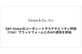 シェルパ、S&P Globalのコーポレートサステナビリティ評価（CSA）プラットフォームとのAPI連携を開始