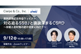 シェルパ、あずさ監査法人との業務提携を記念した共催ウェビナー「対応迫るSSBJと議論深まるCSRD 〜財務と非財務の統合経営に向けて〜」を9/12に実施