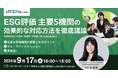 ESG Journal、会員限定特別イベント「ESG Journal Cafe」第2回『主要ESG評価機関の効果的な対応方法を徹底議論』をテーマに実施