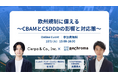 シェルパ、リクロマと『欧州規制に備える ~CBAMとCSDDDの影響と対応策~』をテーマに共催セミナーを実施