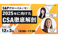 シェルパ、SmartESGとCSAポータルのAPI連携を開始。連携開始を記念し、S&P CSAに関するウェビナーを実施