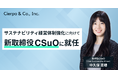 シェルパ、取締役CSuOに中久保菜穂が就任