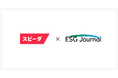 ESG Journal、スピーダとパートナーシップ契約。2025年からサステナビリティ関連ニュースの提供を開始
