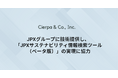シェルパ、JPXグループに技術提供し、「JPXサステナビリティ情報検索ツール(ベータ版)」の実現に協力