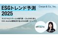 シェルパ、2025年ESGトレンド予測を発表。サステナビリティ・AI専門家のCSuO中久保とESG Journal編集部がそれぞれ選ぶ注目トピックス