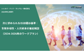 ESG Journal、新たなホワイトペーパー「次に求められるISSB開示基準:生物多様性・人的資本の徹底解説(2024-2026年のワークプラン)」を公開