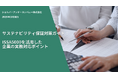ESG Journal、ホワイトペーパー「サステナビリティ保証対策ガイド:ISSA5000を活用した企業の実務対応ポイント」を公開
