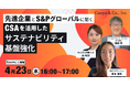 シェルパ、S&Pグローバル・商船三井をゲストに招き、「CSA」を活用したサステナビリティ推進の実践に関するウェビナーを実施