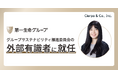 第一生命グループのグループサステナビリティ推進委員会外部有識者に、取締役 CSuO中久保菜穂が就任