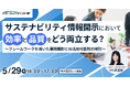 ESG Journal、会員限定の特別イベント「ESG Journal Cafe」第4回『サステナビリティ情報開示において効率と品質をどう両立するか?』を実施
