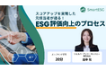 シェルパ、ESGコンサルタントによる解説オンデマンド動画「スコアアップを実現した元担当者が語る! ESG評価向上のプロセス」をオンデマンド配信開始