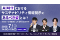 シェルパ、東洋経済新報社との共催ウェビナー「AI時代におけるサステナビリティ情報開示のあるべき姿とは 〜多様化する情報開示とAI活用の最新事例〜」を実施