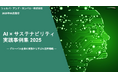 ESG Journal、ホワイトペーパー「AI × サステナビリティ実践事例集2025 ~グローバル企業の実務から学ぶAI活用戦略~」を公開