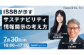 シェルパ、国際サステナビリティ基準審議会(ISSB)理事・小森氏をゲストにウェビナー「ISSBが示すサステナビリティ情報開示の考え方」を実施