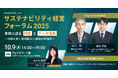 シェルパ、「サステナビリティ経営フォーラム2025 本質に迫る対話とデータ活用 〜信頼を築く情報開示と戦略の再構築〜」を10/9(木)に対面形式で開催