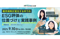 ESG Journal、会員限定の特別イベント「ESG Journal Cafe」第5回『開示規制が変化する中でのESG評価の位置づけと実践事例』を実施