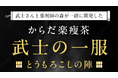 からだ楽痩茶と人気大食いYouTubeチャンネル「武士飯」がコラボ。新フレーバー販売開始!