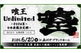 【優勝賞金100万円】“大食い日本一”を懸けたガチバトル「喰王Unlimited-2026夏-日本最強決定戦-supported by SCOグループ」6月20日(土)品川ザ・グランドホールにて開催！