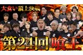 食品ロス削減500キロを達成!【第24回喰王】大食い頂上決戦 DAY1公開のお知らせ