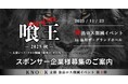 大食い界のレジェンドが集結!2025年11月開催「喰王 -king of bite- 2025秋」スポンサー募集のご案内