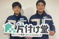 【新店情報】 2024年9月 片付け堂 八戸店がオープンいたしました。