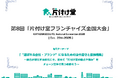 「片付け堂フランチャイズチェーン全国大会」2025年10月28日開催決定!~“選ばれる会社・ブランド”をテーマに、全国の加盟店が集い未来を考える一日に~