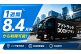 最安1週間8.4万円〜「エリア集中訴求型 アドトラックDOOHプラン」の提供を開始