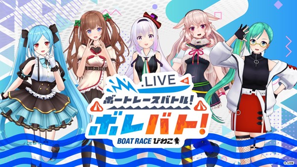 ボートレースバトル！ボレバト！」初のリアルイベント開催！.LIVEの5人