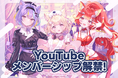 VTuberプロジェクト「にゃんたじあ！」、新メンバー3名のYouTubeメンバーシップを7/30(火)より開設！