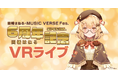 因幡はねるデビュー6周年記念「MUSIC VERSE Fes.」でのパフォーマンスが本人初のVRライブとなって8/16（金）19時〜配信決定！！