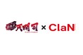 バーチャル債務者Youtuber「天開司」の営業窓口にClaNが決定!