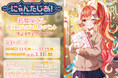 VTuberプロジェクト「にゃんたじあ!」から、「若魔陽エル」誕生日グッズの販売が決定!