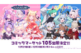VTuberプロジェクト「にゃんたじあ!」、「アップランド」と共同で「コミックマーケット105」への出展が決定!