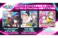 VTuberプロジェクト「ぱらすと!」から、オリジナル楽曲第2弾が11/30にリリース!!