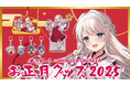 人気VTuber『凪乃ましろ』のPOP UP SHOPがSHIBUYA TSUTAYA 6階IP書店で12月27日(金)より開催決定!!