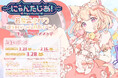 VTuberプロジェクト「にゃんたじあ!」から、「若魔雲ふわり」誕生日グッズの販売が決定!