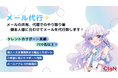 ストリーマー・クリエイターの活動を新サービス、『メール代行+』をスタート!