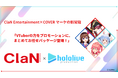 ClaN Entertainment、カバー株式会社とのVTuberタイアップ施策パッケージをローンチ!