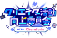 【ClaN Entertainment】オンライン説明会『クリエイター活動向上委員会』を開催しました!