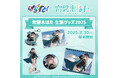 VTuberグループ「ぱらすと!」から、「常磐木はた」の生誕グッズが発売決定!