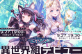 VTuberプロジェクト「にゃんたじあ!」から新メンバー2名デビュー!キャラクターデザインを公開!